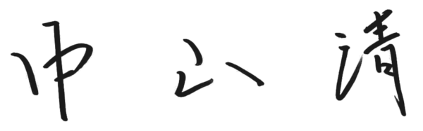 中山 清