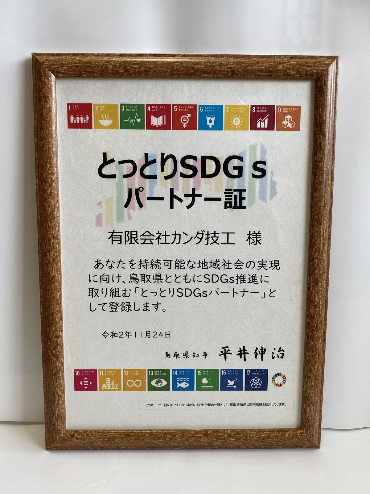 とっとりＳＤＧｓパートナー証