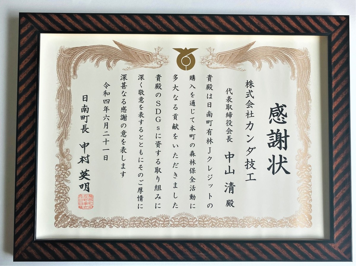 感謝状