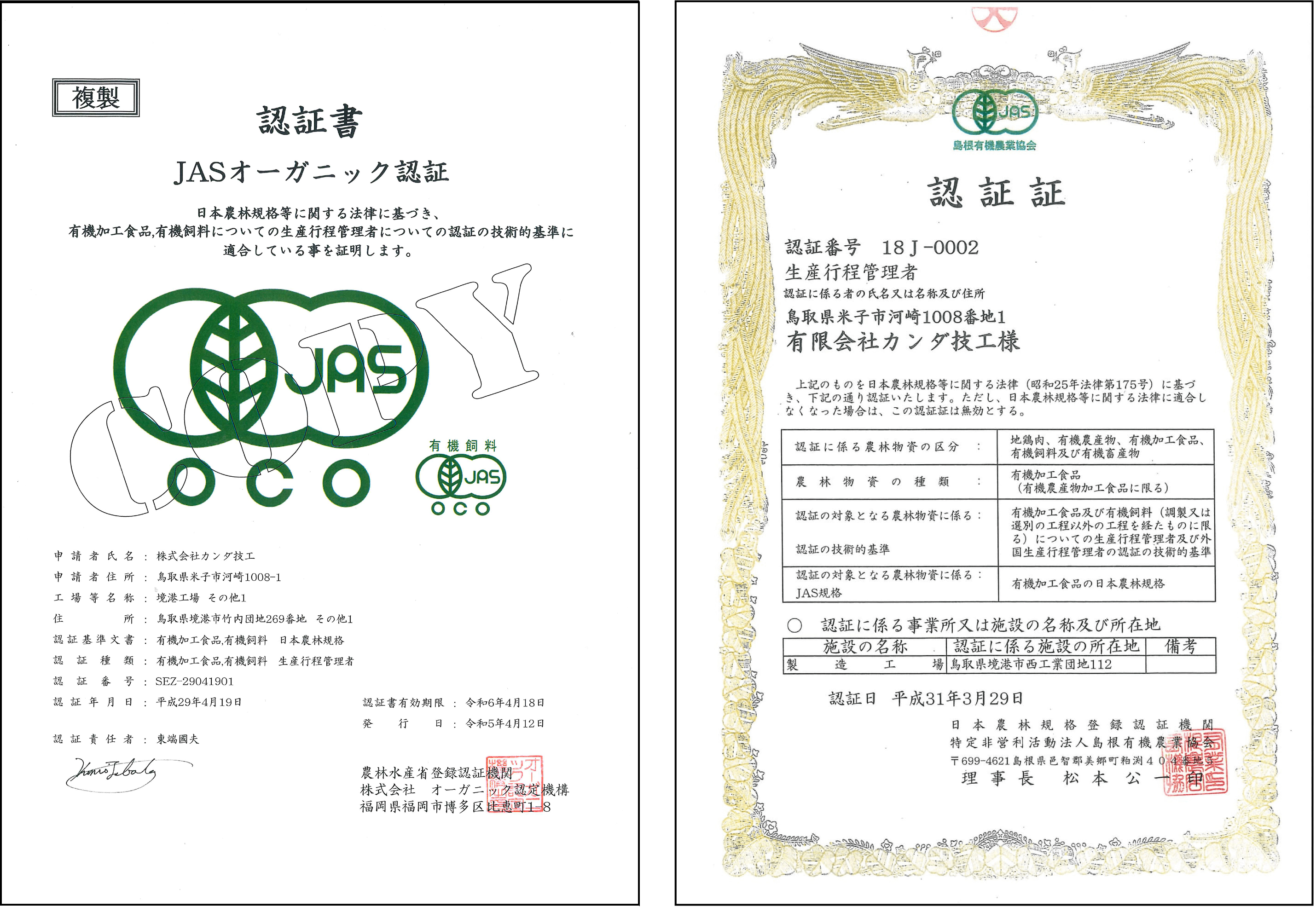 JASオーガニック認証