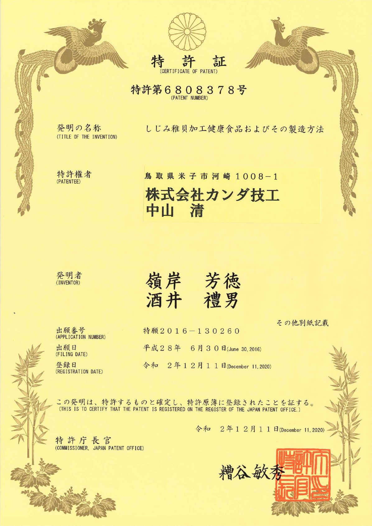 特許　第６８０８３７８号