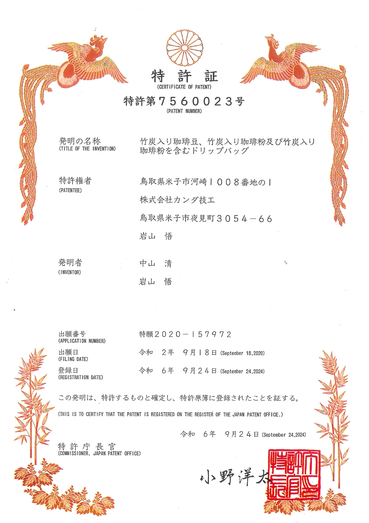 特許　第７５６００２３号