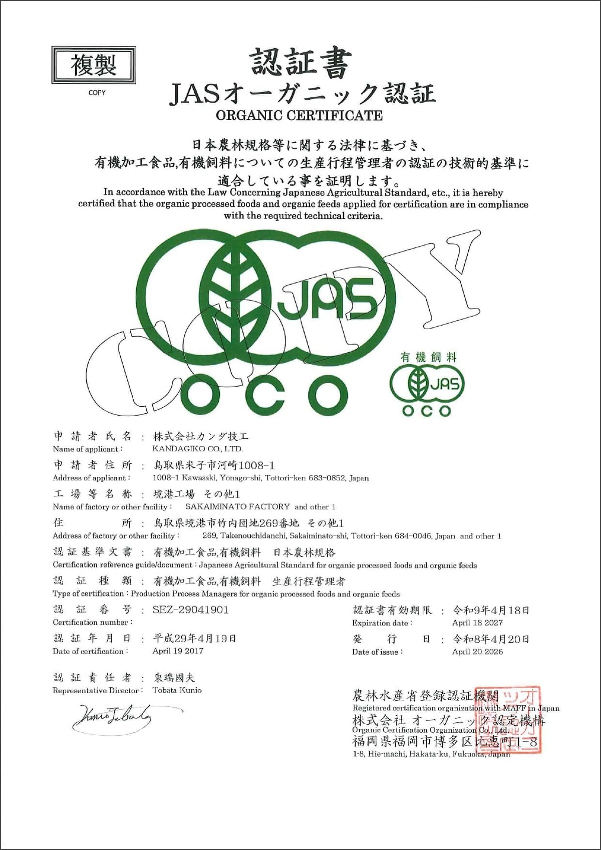 JASオーガニック認証