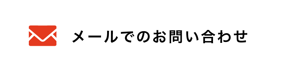 メールでのお問い合わせ