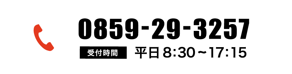 電話　0859-29-3257　受付時間　平日８時３０分から１７時１５分