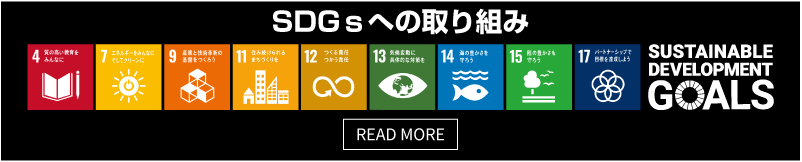 SDGsへの取り組み